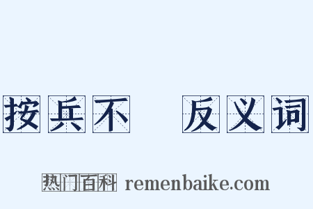 按兵不動反义词是什么意思的图片